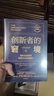 创新者的窘境（珍藏版）全球畅销20余年 传世管理经典 创新之父 管理大师 克莱顿·克里斯坦森 著 领先企业如何被新兴企业颠覆 破坏性创新 企业家 创业者 实拍图