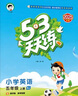 2025秋季53天天练小学英语五年级上册BJ北京版五三天天练5 3天天练5.3天天练5·3天天练学霸培优学霸提优 实拍图