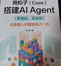 用扣子（Coze）搭建AI Agent （零基础，实战版）――给普通人的智能体入门书 晒单实拍图