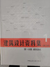 建筑总论(第1分册)/建筑设计资料集（第3版） 实拍图