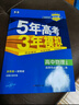 五三高二选修二2026版五年高考三年模拟选择性必修第二册高中选修2新教材同步练习册5年高考3年模拟53 物理 选修二人教 实拍图