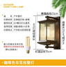 圣德艺户外壁灯新中式庭院防水简约别墅大门口室外楼梯走廊过道灯阳台灯 接电款-总高35cm咖啡色+10瓦 实拍图