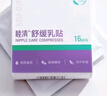 睦清舒缓乳贴乳头膏皲裂霜呵护哺乳喂奶产后孕妇护肤品 舒缓乳贴*16片 实拍图