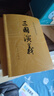 三国演义（套装上下全二册） 中国古典文学读本丛书 四大名著 人文版 1-9年级必读书单 罗贯中著 无删减完整版 小说 实拍图