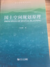 国土空间规划原理 吴志强 国土空间规划丛书 同济大学出版社 9787576502961 书籍 k   预售 实拍图