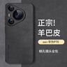 尚苏 适用于 华为Pura70手机壳华为P70保护套防摔全包软壳简约轻奢羊巴皮硅胶外壳女男款皮套黑色 实拍图