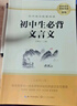 初中生必备古诗词+初中生必备文言文 （全2册） 七八九年级初中语文配套阅读新版完整解读初中语文教材7-9年级必背篇目 实拍图