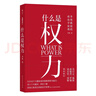 什么是权力（钤印版） 俞敏洪 罗翔 刘苏里 刘擎 推荐 政法大学教授李筠的政治课 世间万象背后的 实拍图