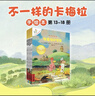 不一样的卡梅拉第一季手绘本新版大开本（共6册 13-18）经典畅销儿童绘本本3-6岁幼儿园大班一年级绘本 自主阅读儿童节礼物 六一 男孩女孩 实拍图