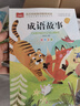 成语故事 彩图注音版 儿童文学 一二三年级课外阅读书必读世界经典文学少儿名著童话故事书 大语文系列 小学语文课外阅读经典丛书 万物复书三年级 实拍图
