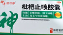 神奇 枇杷止咳胶囊 0.25g*36粒/盒 止咳化痰清润肺成人支气管炎感冒咳嗽专用药喉咙痒干咳药川贝枇杷非膏颗粒 实拍图