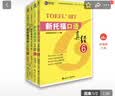 新航道 新托福真经6套装：听说读写（套装共4册） TOEFL考试押题教材 TOEFL iBT 托福真经 阅读真经 托福考试 赠音频  实拍图