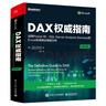 DAX权威指南：运用Power BI、SQL Server Analysis Services和Excel实现商业智能分析(博文视点出品) 实拍图