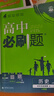 2026高中必刷题 高一上 数学 必修 第一册 人教A版 教材同步练习册 理想树图书 实拍图