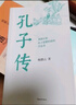 孔子传（平装本） 实拍图