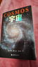 宇宙（央视《朗读者》推荐版本。霍金、阿西莫夫推崇。卡尔·萨根长销40年的科普经典。BBC盛赞：其雄辩和博识无可比拟） 实拍图