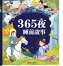 阳光宝贝 十万个大问号与365夜睡前故事（少儿注音版 套装2册） 课外阅读 阅读 课外书  课外书课外 自主阅读假期读物 [3-6岁]省钱卡  实拍图