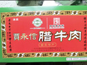 贾永信 腊牛肉400g中华老字号陕西特产回民街桥梓口清真美食熟食即食 实拍图