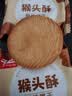 千丝猴头酥风味饼干500g代餐早餐小零食休闲食品夜宵【新】 猴头菇酥风味饼干500g 实拍图