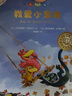 不一样的卡梅拉第七季注音版1-8（ 套装共8册）16开大开本 经典畅销儿童绘本 幼儿园大班一年级绘本 课外阅读书籍 自主阅读 提升写作能力  3-8岁 实拍图