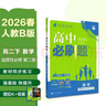 2026高中必刷题 高二下 数学 选择性必修 第二册 人教B版 教材帮学霸一遍过同步一课一练天天练一本练习册 理想树 实拍图