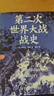 第二次世界大战战史（裸脊）畅销50余年、全球再版40余次的二战史经典 实拍图