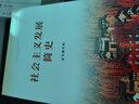 《社会主义发展简史》（32开） 实拍图
