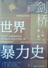 甲骨文丛书·剑桥世界暴力史（第三卷）：公元1500—1800年（套装全2册） 实拍图