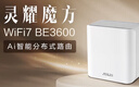 华硕（ASUS）【国家补贴】灵耀魔方WiFi7路由器单只装家用无线千兆全屋WiFi7分布式子母路由 Aimesh随心组 实拍图