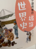 孩子读得懂的极简中国史+世界史+音乐史+艺术史（彩色插图本）（史学家捧在手上夸，艺术家举起拇指赞。） 实拍图