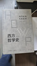 西方哲学史（学术版）全八卷11本 晒单实拍图