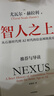智人之上 赠思维导图+导读别册 从石器时代到AI时代的信息网络简史 尤瓦尔·赫拉利经典作品 叩问人类未来 人类简史四部曲 未来简史 今日简史 人类简史三部曲作者 实拍图