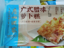 广州酒家早餐食品广式面点 手抓饼包子饺子馒头烧麦虾饺 半成品生鲜儿童 广式腊味萝卜糕300g 实拍图