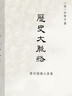 历史大脉络（2025版） 史学大家许倬云的通史入门力作 理清全球历史脉络 培养思考历史叙事的大视野 实拍图