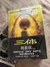 三体全册正版原版 经典版典藏版纪念版新版漫画版自选 1三体+2黑暗森林+3死神永生 刘慈欣科幻小说系列 雨果奖获奖作品 刘慈欣小说全套5册 三体全集+球状闪电+超新星纪元 实拍图