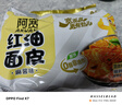 阿宽 红油面皮 非油炸麻酱方便面干拌面红油凉皮麻酱味 480g*2提泡面 实拍图