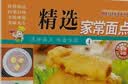 【正版包邮】家常养生汤煲 百病食疗 食谱大众菜谱做饭书籍新手厨艺入门基础 家常菜大全TK 【小开本】精选家常面点 无规格 实拍图