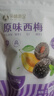孕味食足梅子组合 适合孕妇吃酸味小零食话梅杨梅西梅蜜饯果脯果干470g 实拍图