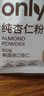 ONLYTREE纯杏仁粉即食冲泡谷物高蛋白早餐代餐粉马卡龙曲奇烘焙原料200g 实拍图