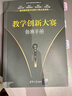 教学创新大赛备赛手册（新时代高校教师发展丛书） 帮助教师备赛教学创新大赛 实拍图