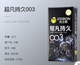 杰士邦避孕套超凡持久003液态延时10只安全套套超薄男专用计生成人用品 实拍图