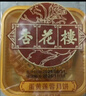 杏花楼老字号广式玫瑰豆沙月饼五仁蛋黄肉松莲蓉火腿100g上海特产糕点心 豆沙2枚+莲蓉2枚 实拍图