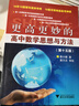更高更妙的高中数学思想与方法（第15版） 实拍图