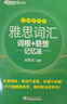 新东方 雅思词汇词根+联想记忆法 乱序便携版 俞敏洪考研英语单词备考资料考研真题词汇 实拍图