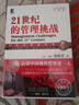 21世纪的管理挑战（珍藏版 中英文双语） 实拍图