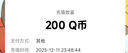 【谨防刷单诈骗-不退不换】腾讯QQ币qb q币 充值QB充值 填QQ号自动充值 200qb（让你来下单的都是骗子） 实拍图