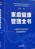 家庭健康管理全书 冯雪新作 一场关于生活方式的家庭健康革命让家人少生病更安心生活方式医学专家冯雪重磅新作  发书评赢免单 实拍图