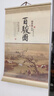 暴享2026年月历挂历台历定制山水画手撕挂卷轴式礼品丝绸挂历 支持定制 百骏图 实拍图