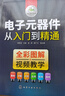 电子元器件从入门到精通（全彩图解+视频教学） 实拍图