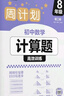 华理社周计划 初中数学计算题高效训练 8年级 第二版 含视频讲解 答案 实拍图
